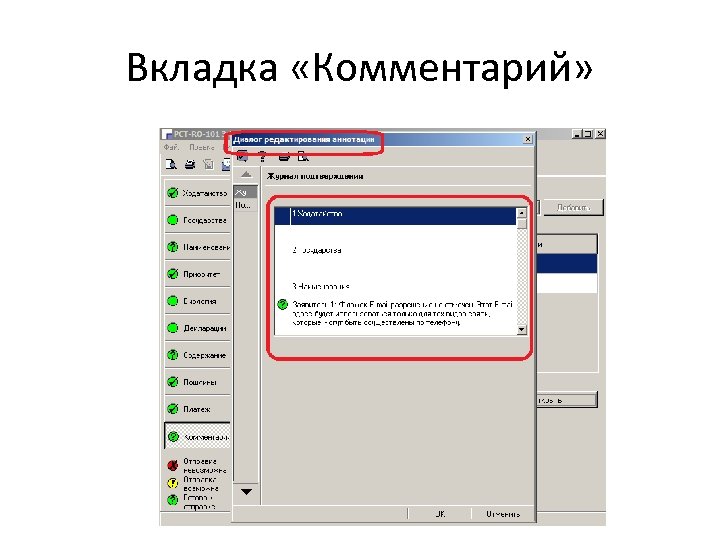 Вкладка «Комментарий» 