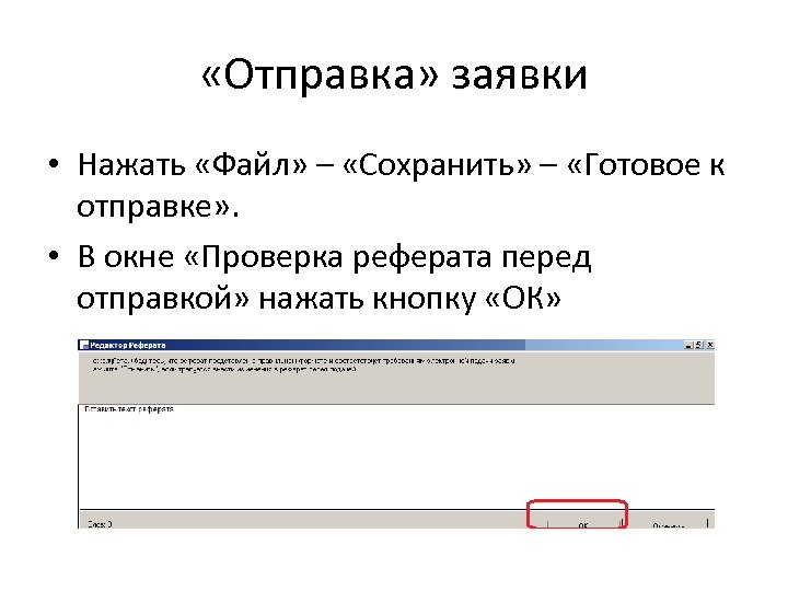  «Отправка» заявки • Нажать «Файл» – «Сохранить» – «Готовое к отправке» . •