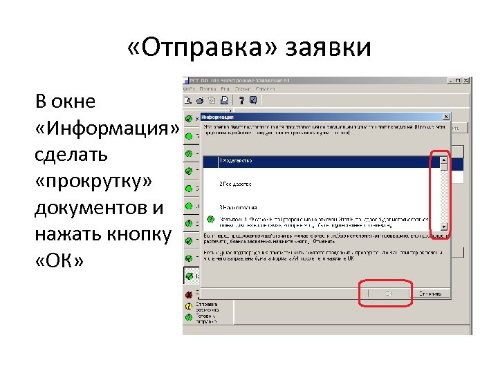  «Отправка» заявки В окне «Информация» сделать «прокрутку» документов и нажать кнопку «ОК» 