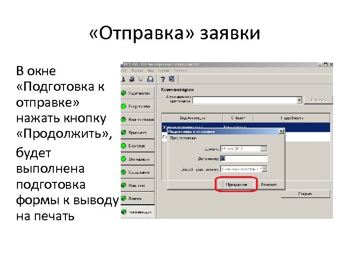  «Отправка» заявки В окне «Подготовка к отправке» нажать кнопку «Продолжить» , будет выполнена