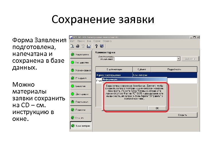 Сохранение заявки Форма Заявления подготовлена, напечатана и сохранена в базе данных. Можно материалы заявки