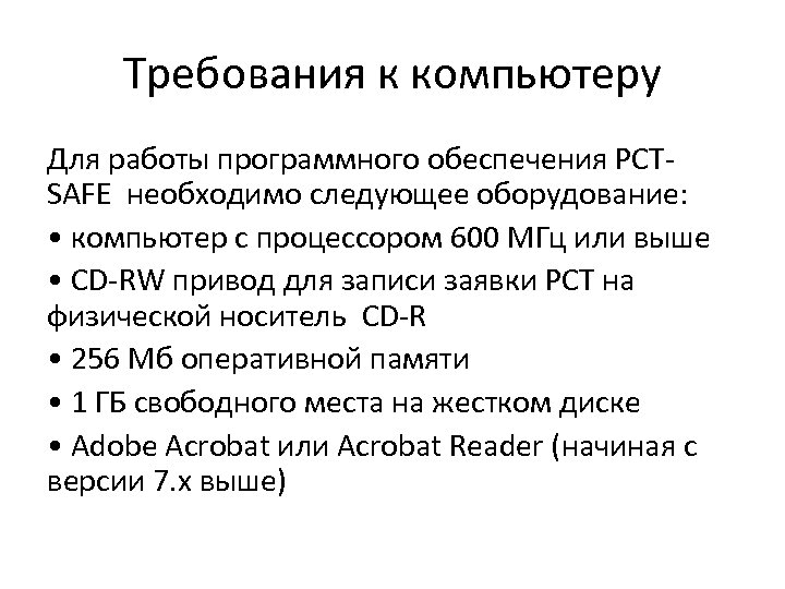 Требования к компьютеру Для работы программного обеспечения PCTSAFE необходимо следующее оборудование: • компьютер с