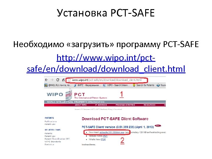 Установка PCT-SAFE Необходимо «загрузить» программу PCT-SAFE http: //www. wipo. int/pctsafe/en/download_client. html 