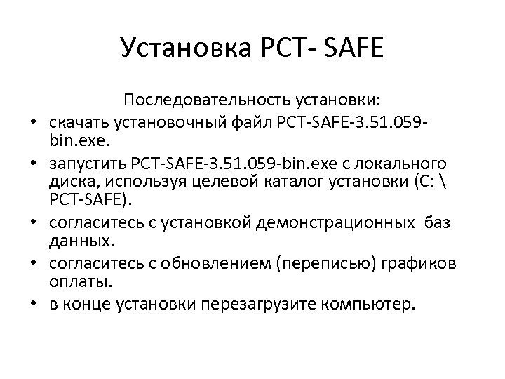 Установка РСТ- SAFE • • • Последовательность установки: скачать установочный файл PCT-SAFE-3. 51. 059