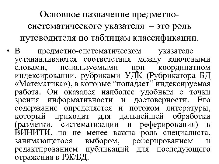 Основное назначение предметносистематического указателя – это роль путеводителя по таблицам классификации. • В предметно-систематическом