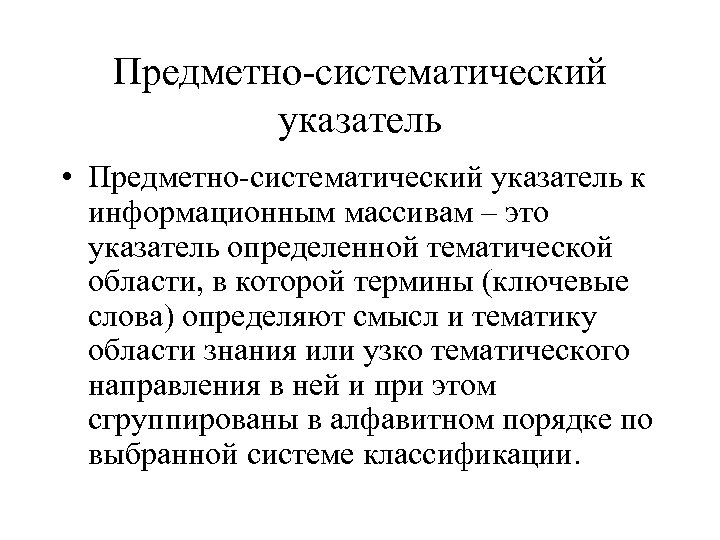 Предметно-систематический указатель • Предметно-систематический указатель к информационным массивам – это указатель определенной тематической области,