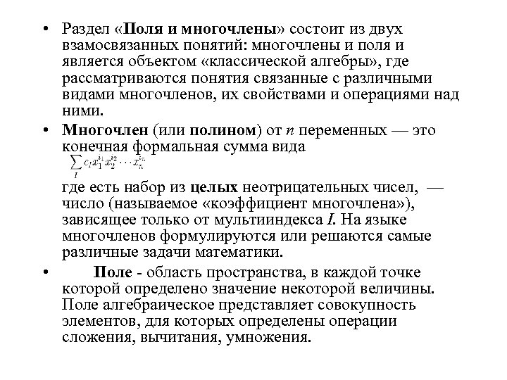  • Раздел «Поля и многочлены» состоит из двух взамосвязанных понятий: многочлены и поля