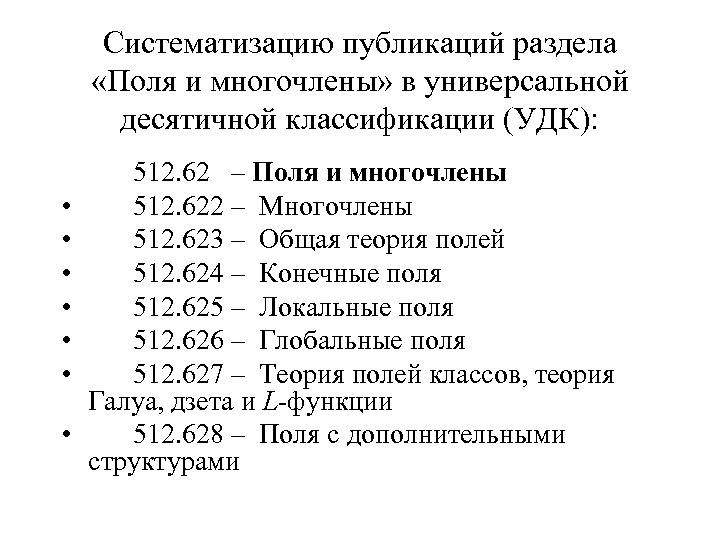 Систематизацию публикаций раздела «Поля и многочлены» в универсальной десятичной классификации (УДК): • • 512.