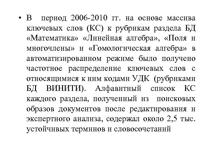  • В период 2006 -2010 гг. на основе массива ключевых слов (КС) к