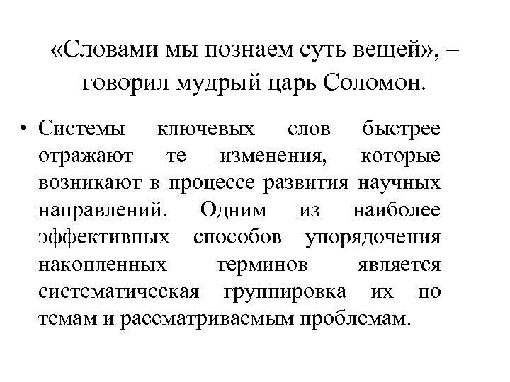  «Словами мы познаем суть вещей» , – говорил мудрый царь Соломон. • Системы