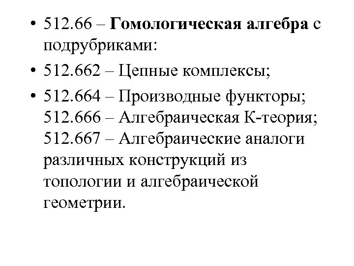  • 512. 66 – Гомологическая алгебра с подрубриками: • 512. 662 – Цепные