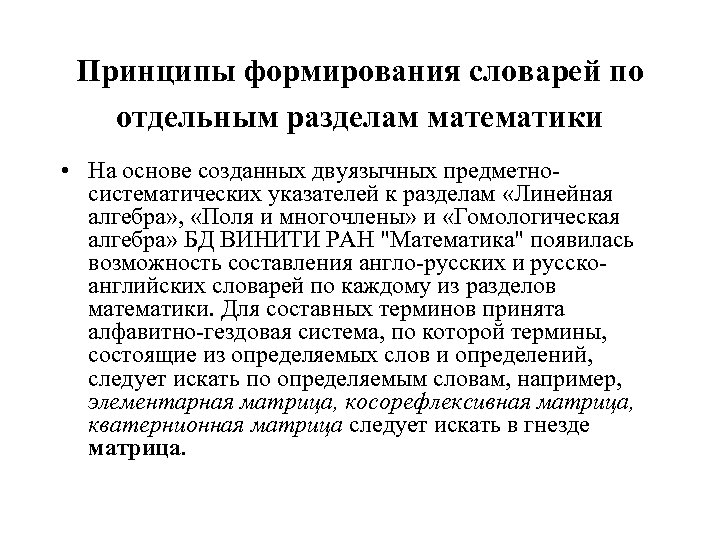 Принципы формирования словарей по отдельным разделам математики • На основе созданных двуязычных предметносистематических указателей