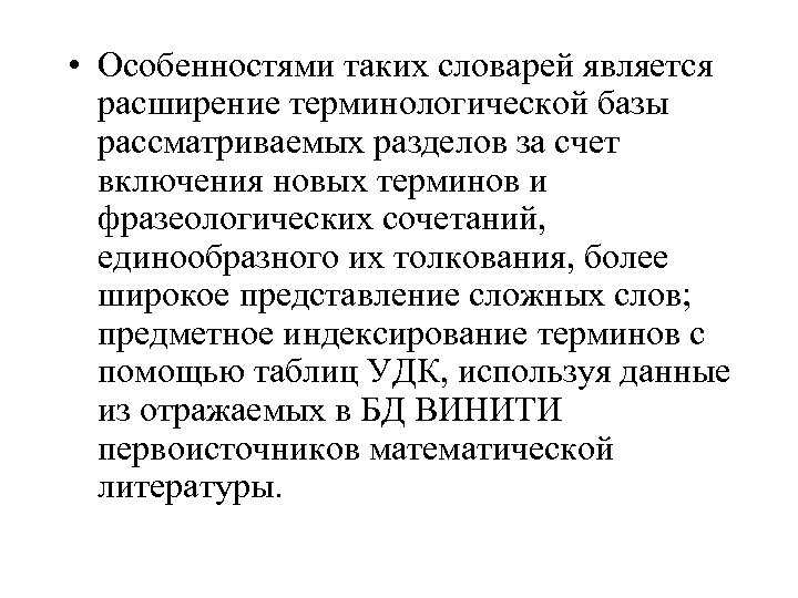  • Особенностями таких словарей является расширение терминологической базы рассматриваемых разделов за счет включения