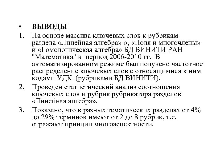  • ВЫВОДЫ 1. На основе массива ключевых слов к рубрикам раздела «Линейная алгебра»