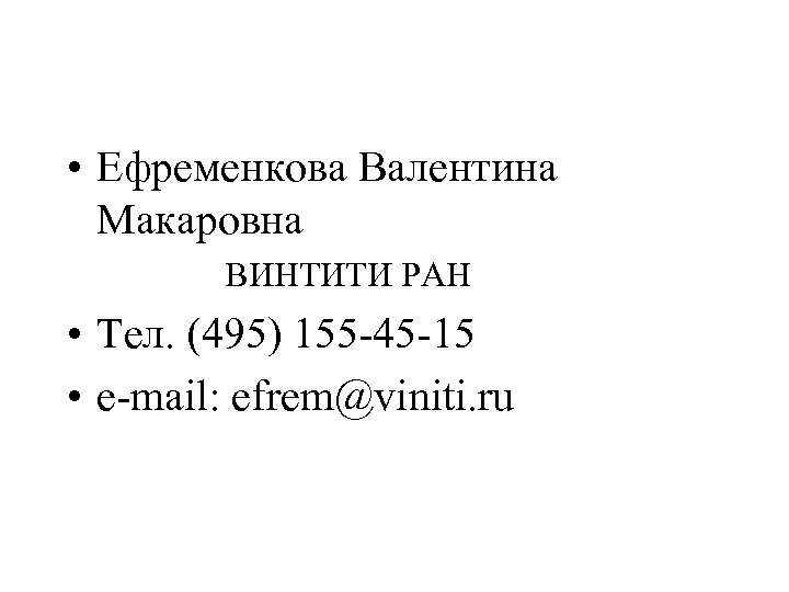  • Ефременкова Валентина Макаровна ВИНТИТИ РАН • Тел. (495) 155 -45 -15 •