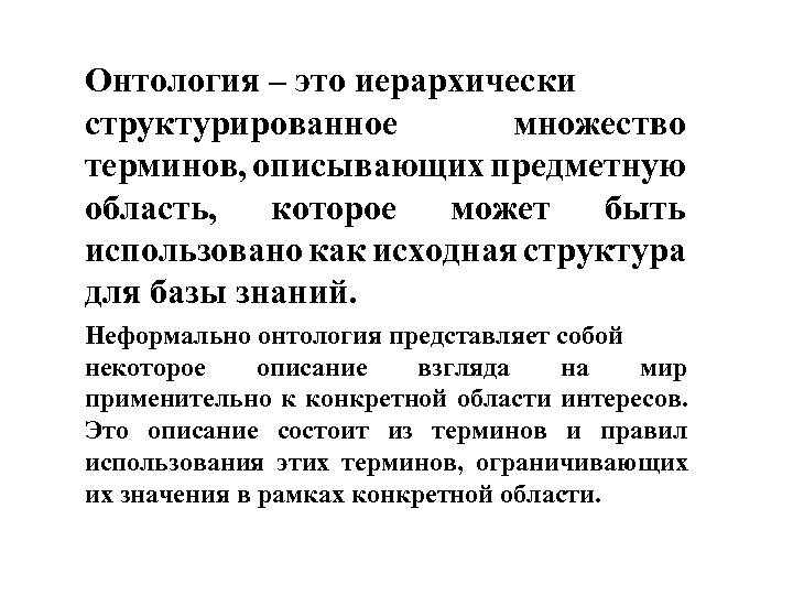 Онтология – это иерархически структурированное множество терминов, описывающих предметную область, которое может быть использовано