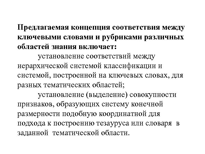 Предлагаемая концепция соответствия между ключевыми словами и рубриками различных областей знания включает: установление соответствий