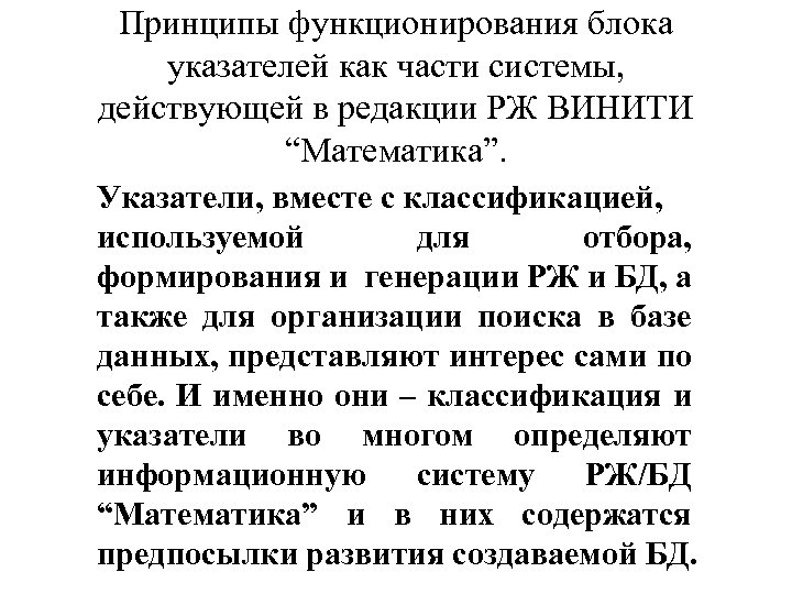 Принципы функционирования блока указателей как части системы, действующей в редакции РЖ ВИНИТИ “Математика”. Указатели,