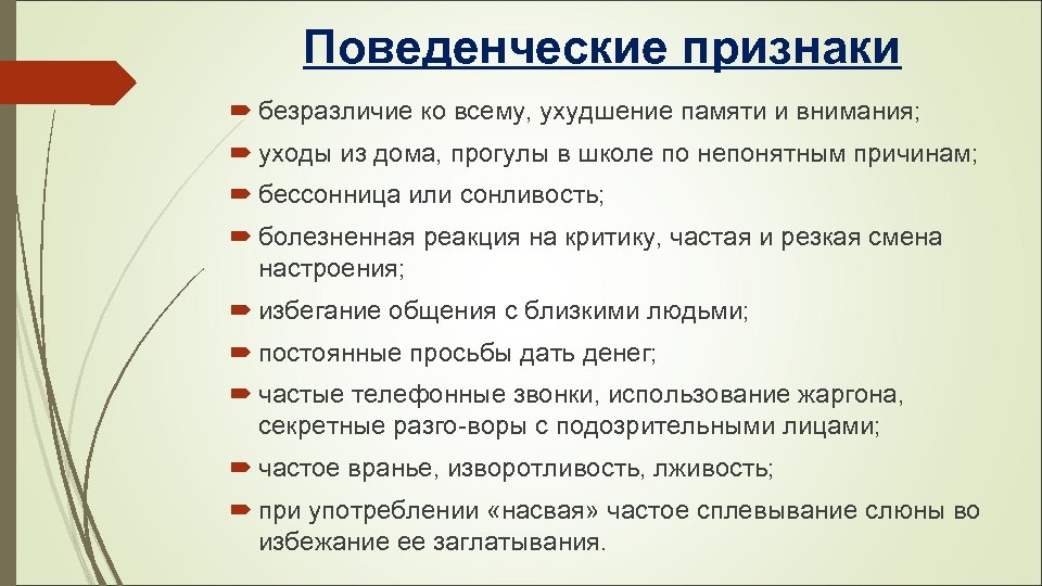 Поведенческие признаки безразличие ко всему, ухудшение памяти и внимания; уходы из дома, прогулы в