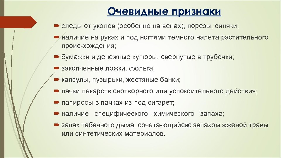 Очевидные признаки следы от уколов (особенно на венах), порезы, синяки; наличие на руках и