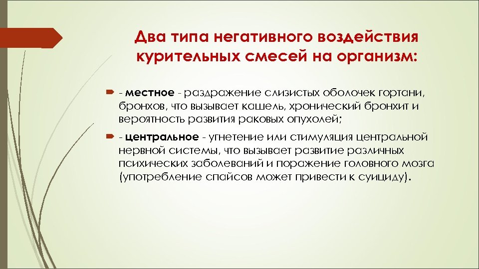 Два типа негативного воздействия курительных смесей на организм: - местное - раздражение слизистых оболочек