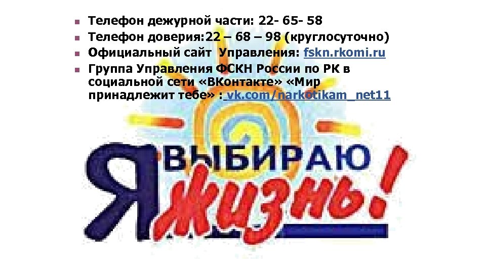 n n Телефон дежурной части: 22 - 65 - 58 Телефон доверия: 22 –