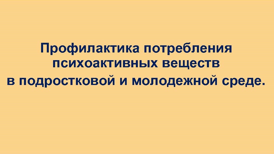Профилактика потребления психоактивных веществ в подростковой и молодежной среде. 