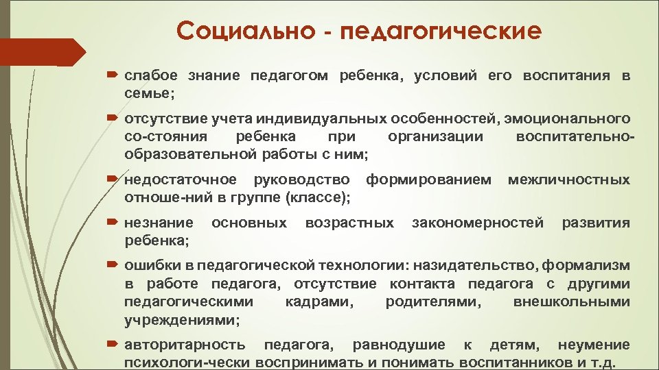 Социально - педагогические слабое знание педагогом ребенка, условий его воспитания в семье; отсутствие учета
