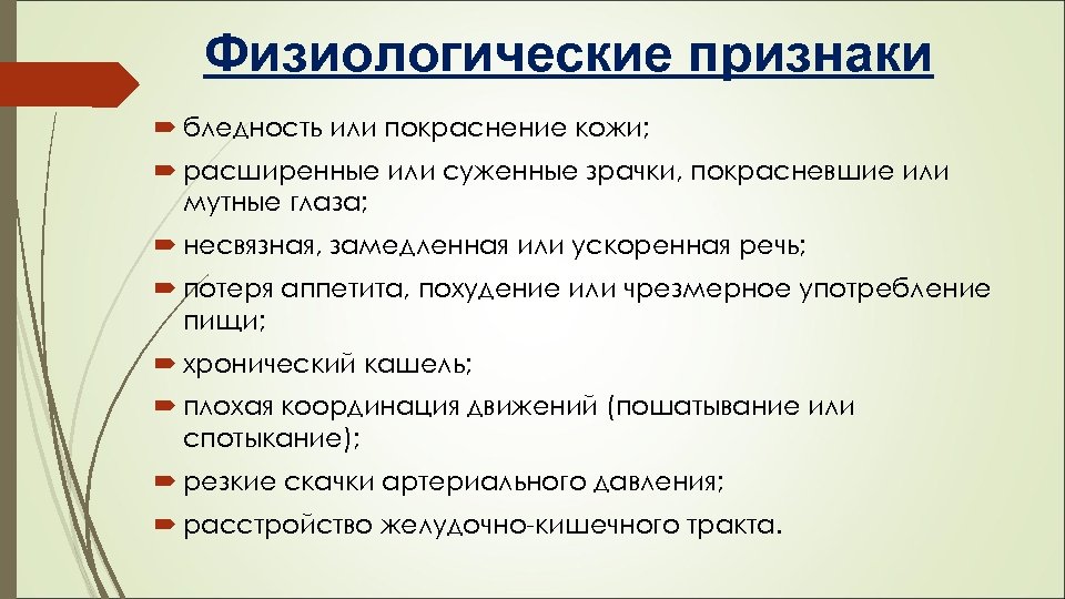 Физиологические признаки бледность или покраснение кожи; расширенные или суженные зрачки, покрасневшие или мутные глаза;