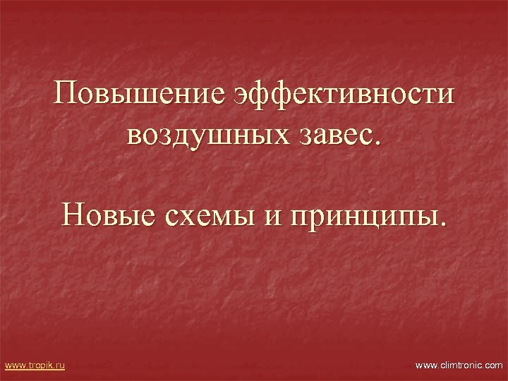 Повышение эффективности воздушных завес. Новые схемы и принципы. www. tropik. ru www. climtronic. com