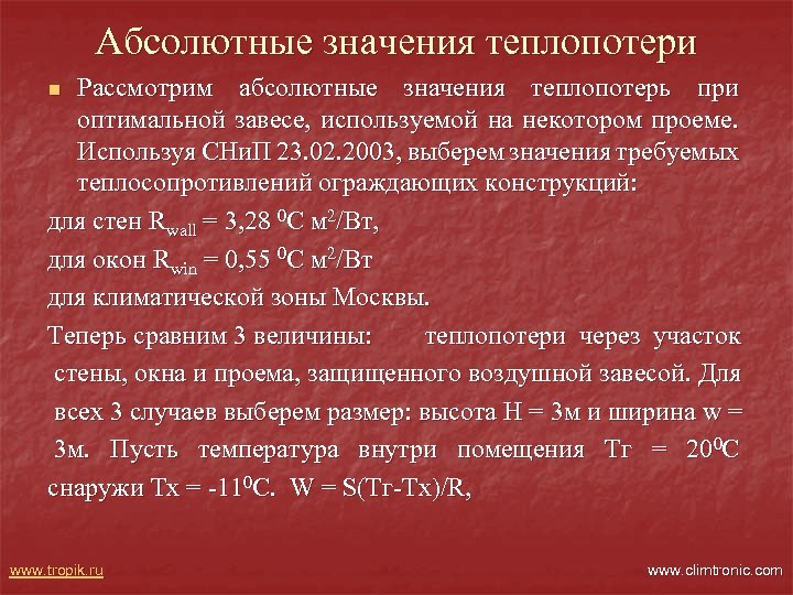 Абсолютные значения теплопотери Рассмотрим абсолютные значения теплопотерь при оптимальной завесе, используемой на некотором проеме.