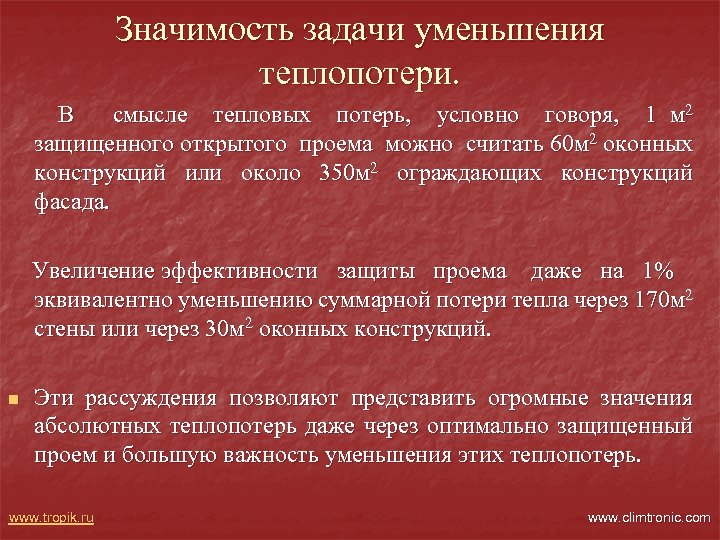 Значимость задачи уменьшения теплопотери. В смысле тепловых потерь, условно говоря, 1 м 2 защищенного