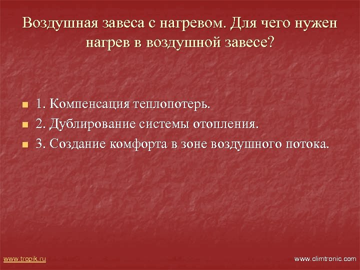 Воздушная завеса с нагревом. Для чего нужен нагрев в воздушной завесе? n n n