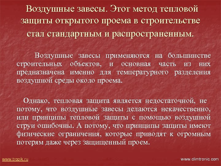 Воздушные завесы. Этот метод тепловой защиты открытого проема в строительстве стал стандартным и распространенным.