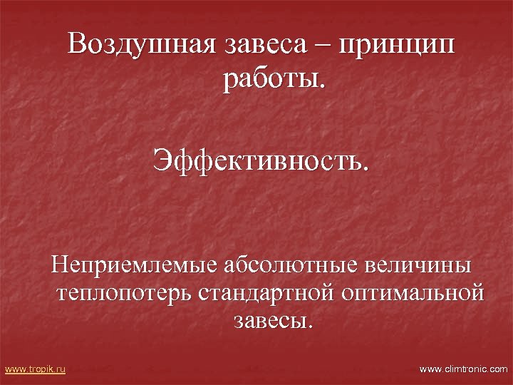 Воздушная завеса – принцип работы. Эффективность. Неприемлемые абсолютные величины теплопотерь стандартной оптимальной завесы. www.
