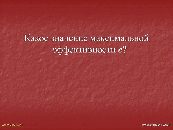 Какое значение максимальной эффективности e? www. tropik. ru www. climtronic. com 