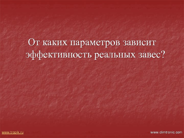 От каких параметров зависит эффективность реальных завес? www. tropik. ru www. climtronic. com 