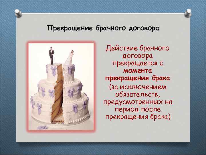 Прекращение брачного договора Действие брачного договора прекращается с момента прекращения брака (за исключением обязательств,