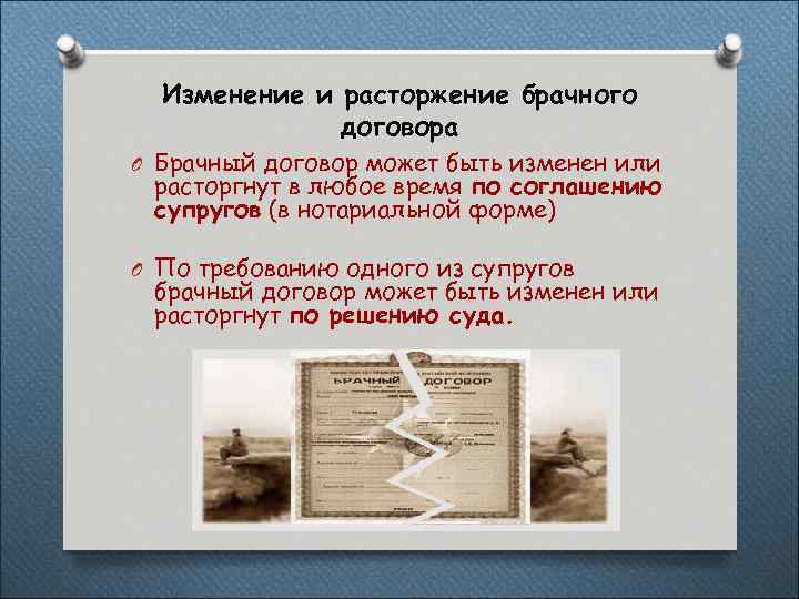 Изменение и расторжение брачного договора O Брачный договор может быть изменен или расторгнут в