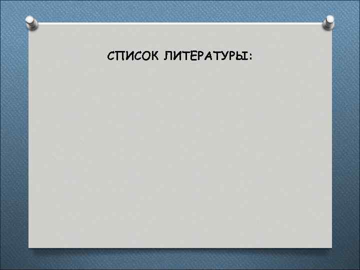 СПИСОК ЛИТЕРАТУРЫ: 