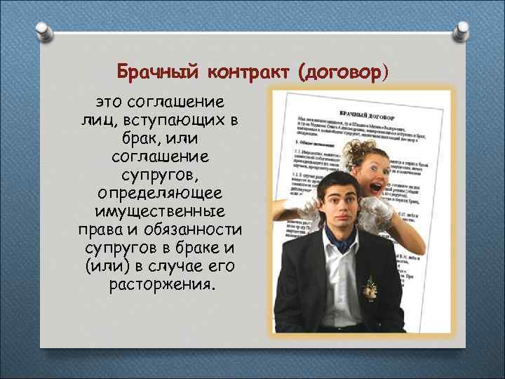 Брачный контракт (договор) это соглашение лиц, вступающих в брак, или соглашение супругов, определяющее имущественные