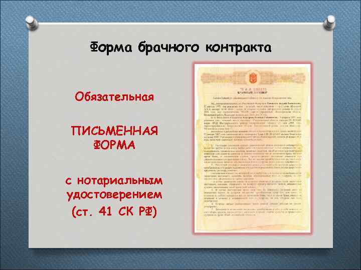 Форма брачного контракта Обязательная ПИСЬМЕННАЯ ФОРМА с нотариальным удостоверением (ст. 41 СК РФ) 