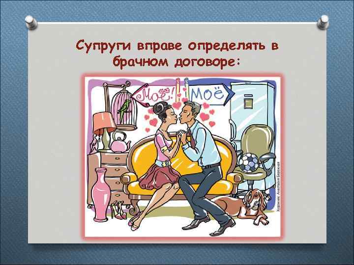 Супруги вправе определять в брачном договоре: 