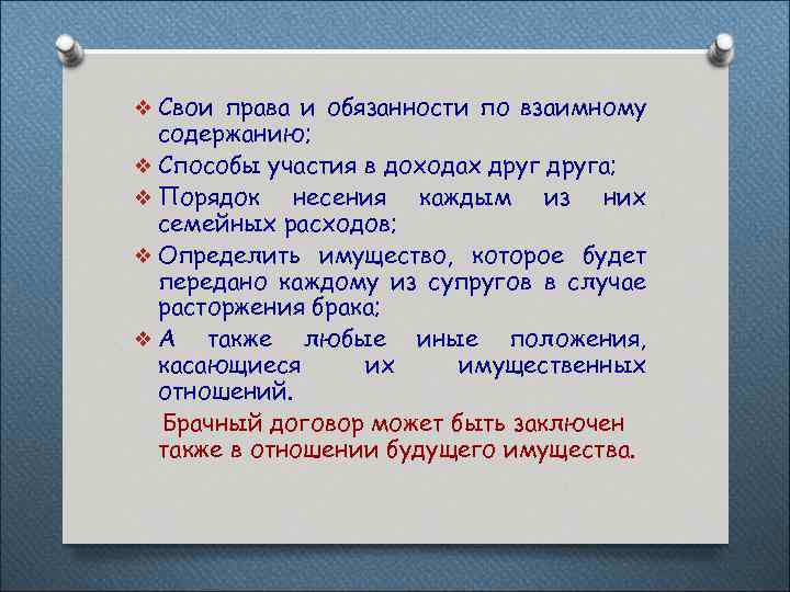 v Свои права и обязанности по взаимному содержанию; v Способы участия в доходах друга;