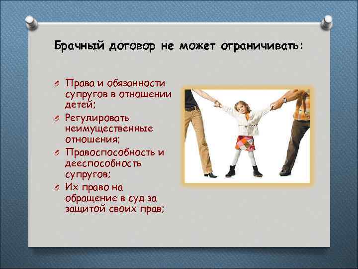 Брачный договор не может ограничивать: O Права и обязанности супругов в отношении детей; O