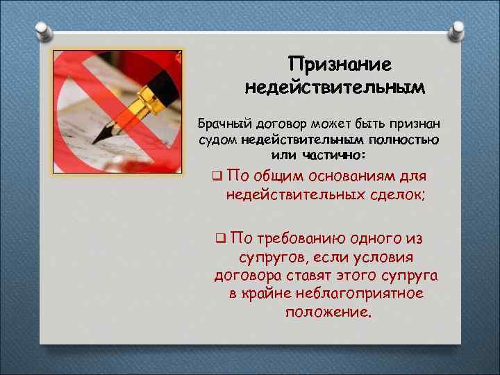 Признание недействительным Брачный договор может быть признан судом недействительным полностью или частично: q По