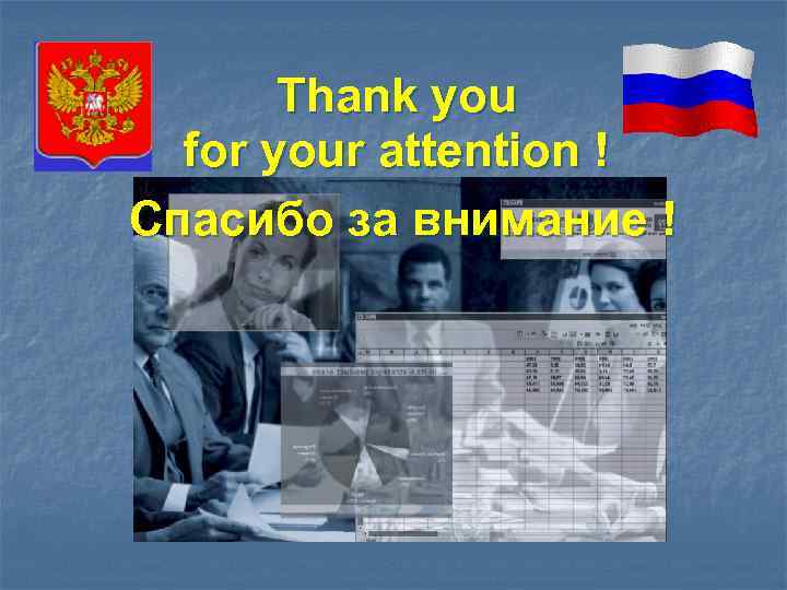 Thank you for your attention ! Спасибо за внимание ! 
