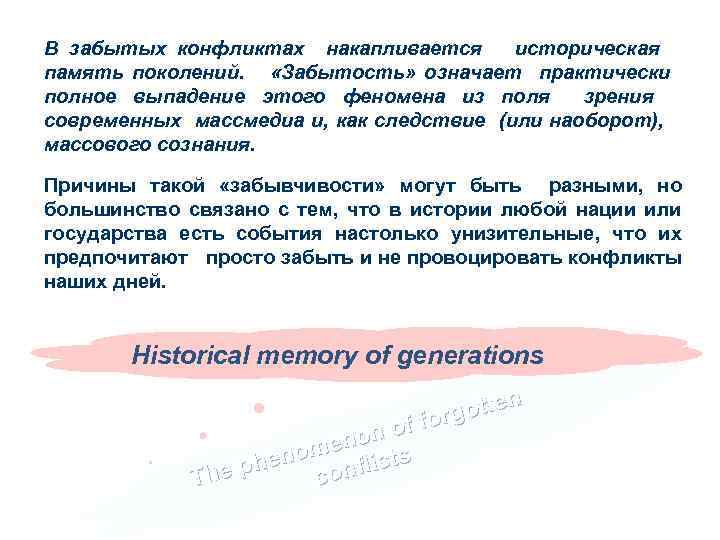 В забытых конфликтах накапливается историческая память поколений. «Забытость» означает практически полное выпадение этого феномена