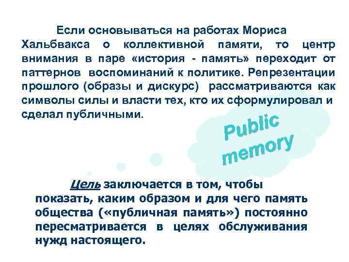 Если основываться на работах Мориса Хальбвакса о коллективной памяти, то центр внимания в паре