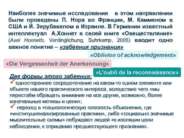 Наиболее значимые исследования в этом направлении были проведены П. Нора во Франции, М. Камменом